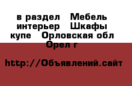  в раздел : Мебель, интерьер » Шкафы, купе . Орловская обл.,Орел г.